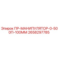2658297785 ПР-МАНИПУЛЯТОР-0-500П-100ММ Epiroc