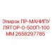 Оригинальный манипулятор Эпирок 2658297785 диаметр 100мм