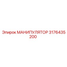 3176435200 МАНИПУЛЯТОР Epiroc
