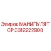 3312222900 МАНИПУЛЯТОР Epiroc