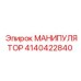 4140422840 МАНИПУЛЯТОР Epiroc