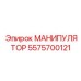 5575700121 МАНИПУЛЯТОР Epiroc