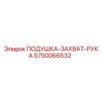 5750066532 ПОДУШКА-ЗАХВАТ-РУКА Epiroc