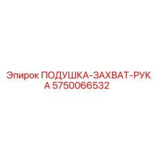 5750066532 ПОДУШКА-ЗАХВАТ-РУКА Epiroc