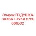5750066532 ПОДУШКА-ЗАХВАТ-РУКА Epiroc