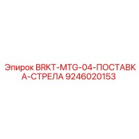 9246020153 BRKT-MTG-04-ПОСТАВКА-СТРЕЛА Epiroc