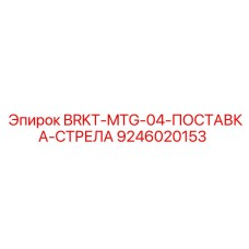 9246020153 BRKT-MTG-04-ПОСТАВКА-СТРЕЛА Epiroc