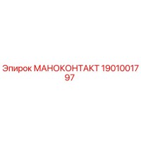 1901001797 МАНОКОНТАКТ Epiroc