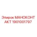 1901001797 МАНОКОНТАКТ Epiroc