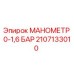2107133010 МАНОМЕТР 0-1,6 БАР Epiroc