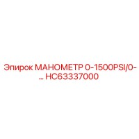 HC63337000 МАНОМЕТР 0-1500PSI/0-… Epiroc