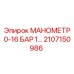 2107150986 МАНОМЕТР 0-16 БАР Epiroc