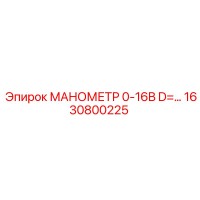 1630800225 МАНОМЕТР 0-16B D=… Epiroc