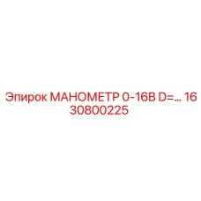 1630800225 МАНОМЕТР 0-16B D=… Epiroc