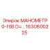 1630800225 МАНОМЕТР 0-16B D=… Epiroc
