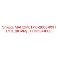 HC63341000 МАНОМЕТР 0-2000 ФУНТ/КВ. ДЮЙМ/… Epiroc