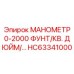 HC63341000 МАНОМЕТР 0-2000 ФУНТ/КВ. ДЮЙМ/… Epiroc