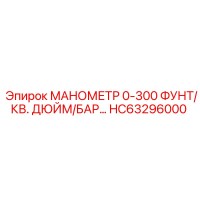 HC63296000 МАНОМЕТР 0-300 ФУНТ/КВ. ДЮЙМ/БАР… Epiroc