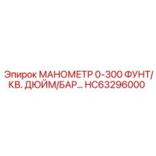 HC63296000 МАНОМЕТР 0-300 ФУНТ/КВ. ДЮЙМ/БАР… Epiroc