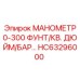 HC63296000 МАНОМЕТР 0-300 ФУНТ/КВ. ДЮЙМ/БАР… Epiroc