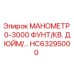 HC63295000 МАНОМЕТР 0-3000 ФУНТ/КВ. ДЮЙМ/… Epiroc