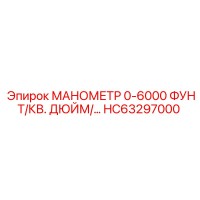 HC63297000 МАНОМЕТР 0-6000 ФУНТ/КВ. ДЮЙМ/… Epiroc