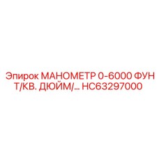 HC63297000 МАНОМЕТР 0-6000 ФУНТ/КВ. ДЮЙМ/… Epiroc