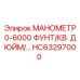 HC63297000 МАНОМЕТР 0-6000 ФУНТ/КВ. ДЮЙМ/… Epiroc