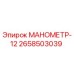 2658503039 МАНОМЕТР-12 Epiroc