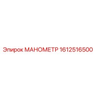 1612516500 МАНОМЕТР Epiroc