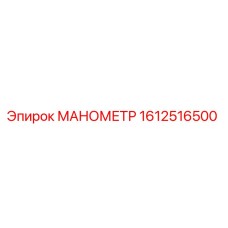 1612516500 МАНОМЕТР Epiroc