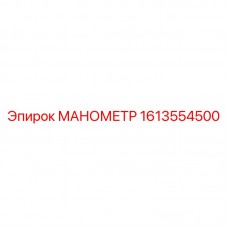 Манометр Epiroc 1613554500 в буровых установках