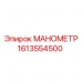 Манометр Epiroc 1613554500 в буровых установках