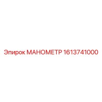 1613741000 МАНОМЕТР Epiroc
