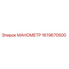 1619670500 МАНОМЕТР Epiroc