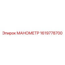 1619778700 МАНОМЕТР Epiroc