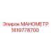 Промышленный манометр Epiroc артикул 1619778700