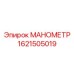 Высокоточный манометр Epiroc артикул 1621505019