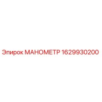 1629930200 МАНОМЕТР Epiroc