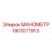 Изображение манометра Epiroc артикул 1901071913