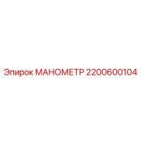 2200600104 МАНОМЕТР Epiroc