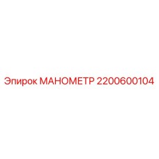 2200600104 МАНОМЕТР Epiroc