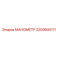 2200600111 МАНОМЕТР Epiroc