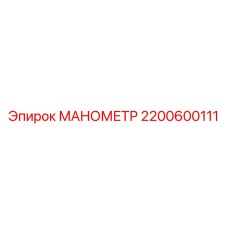 2200600111 МАНОМЕТР Epiroc