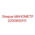 2200600111 МАНОМЕТР Epiroc