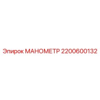 2200600132 МАНОМЕТР Epiroc