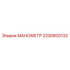 2200600132 МАНОМЕТР Epiroc