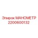 2200600132 МАНОМЕТР Epiroc