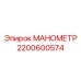 2200600574 МАНОМЕТР Epiroc