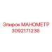 3092171236 МАНОМЕТР Epiroc